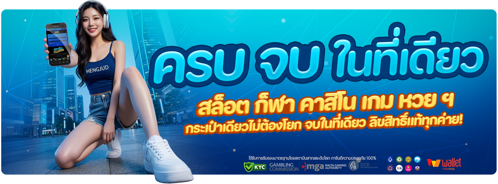 โปรโมชั่น HENGJUD365