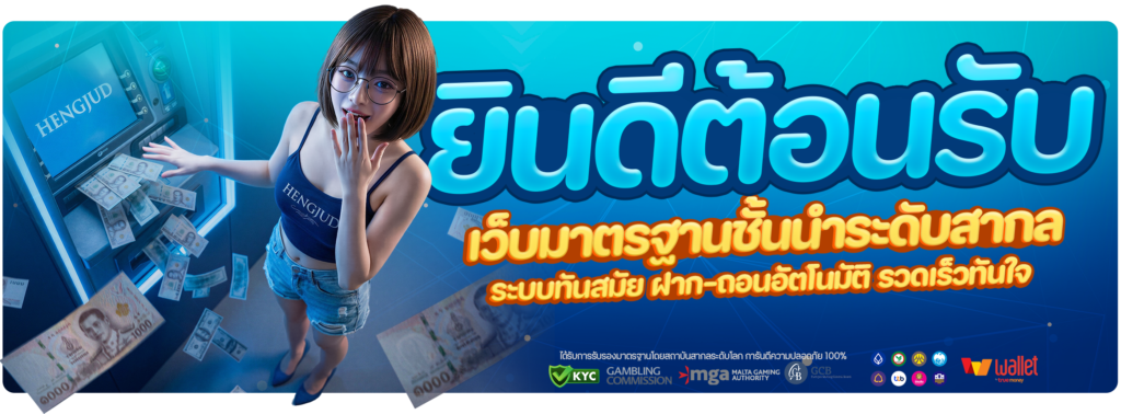 โปรโมชั่น HENGJUD365